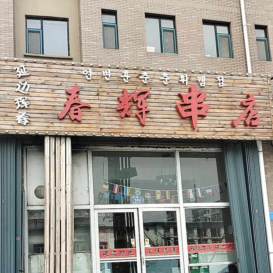 春辉串店