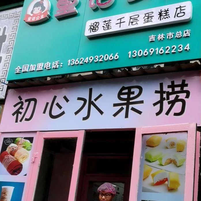 初心水果捞(万馨小区店)