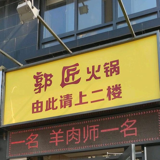 郭匠菌汤火锅