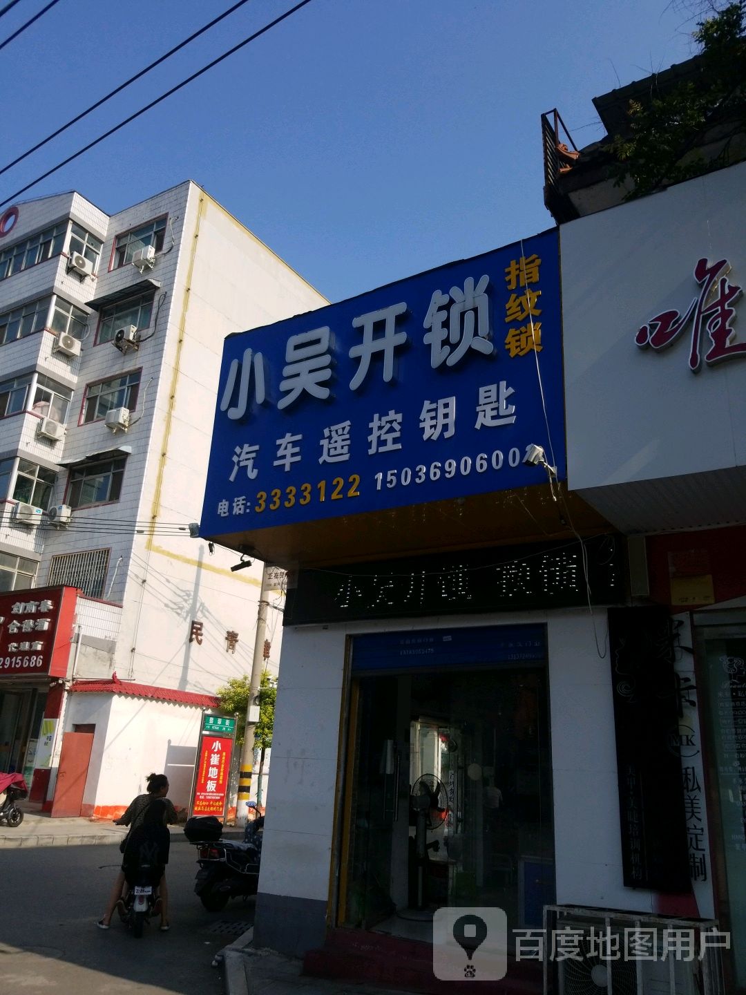 小吴开锁