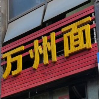 万州面(都灵·态度店)