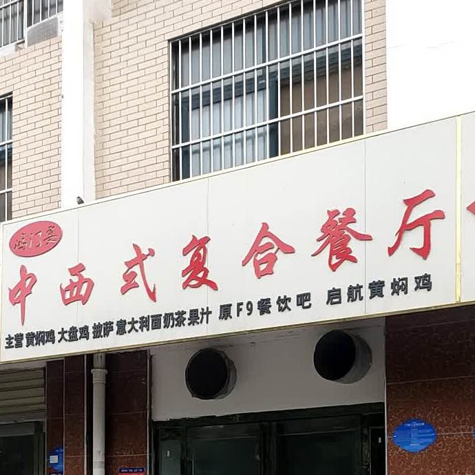 鸿门寨中西式复合餐厅(书香门第店)