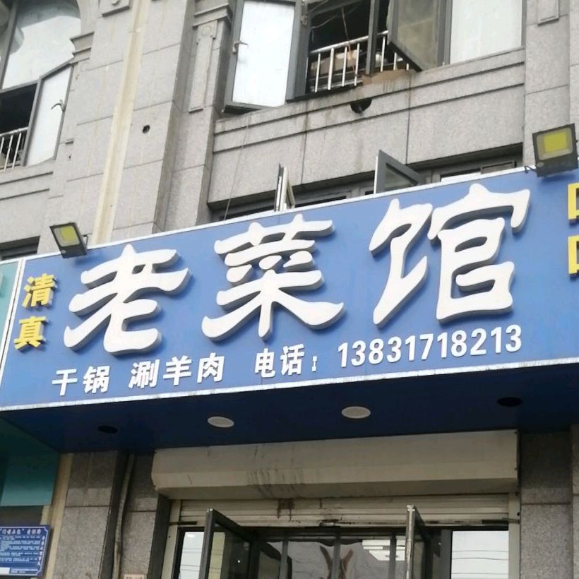 清真老菜馆(维明路店)