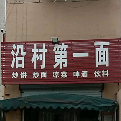 沿村第一面(彭家寨信用社家属院北)