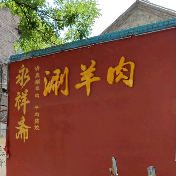 永祥斋清真涮羊肉炙子烤肉