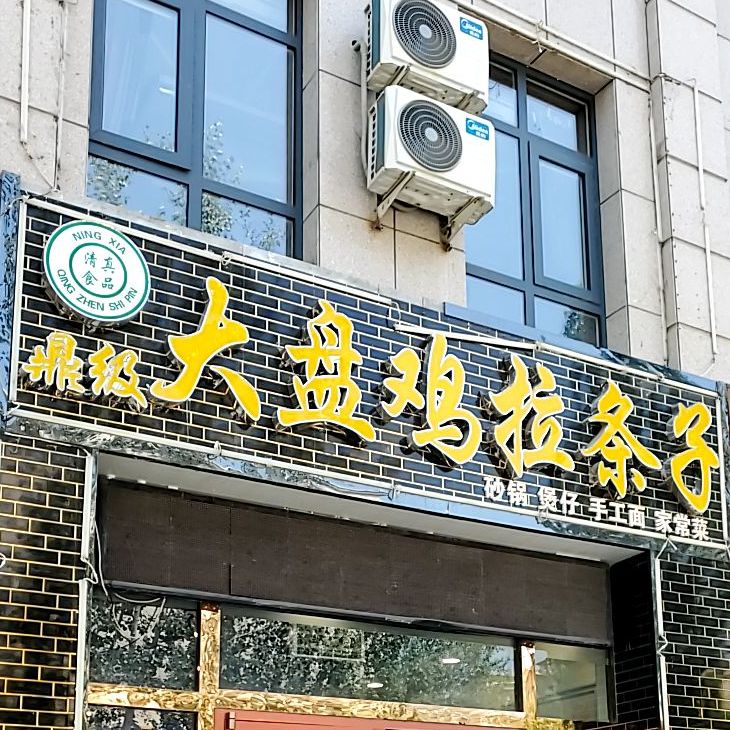 鼎级红焖大盘鸡