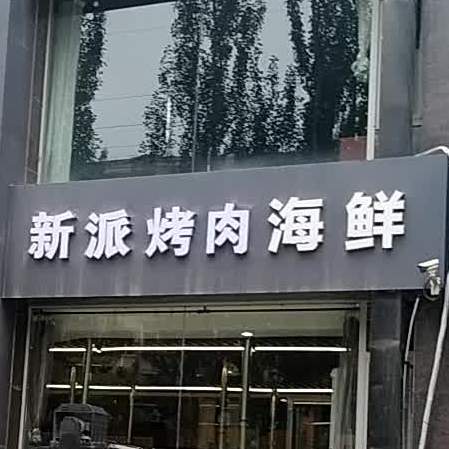 新派烤肉小鲜