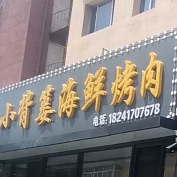 小背楼海鲜烤肉