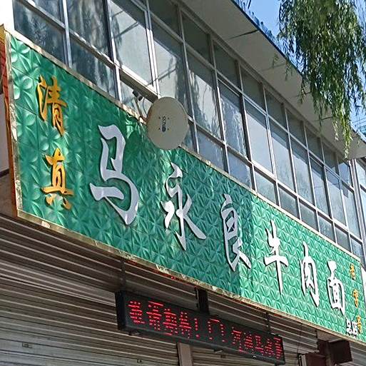 马永良牛肉面总店(折双路店)