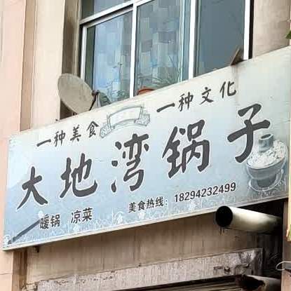 大地湾锅子(商业街店)