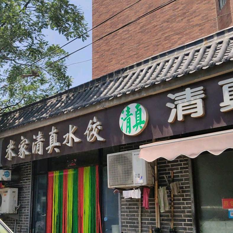 禾家清真水饺(枣庄北路店)