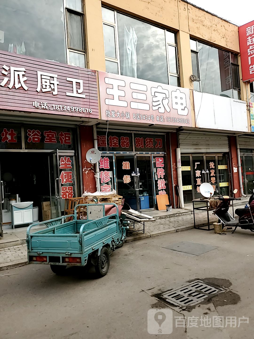 王三家电