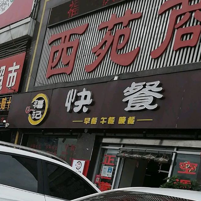 福记快餐(新城百乐商务大厦店)