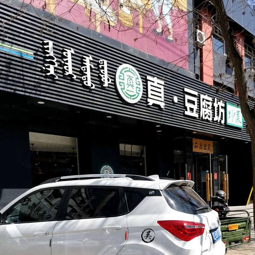 真·豆腐坊炒饭(吉祥路店)