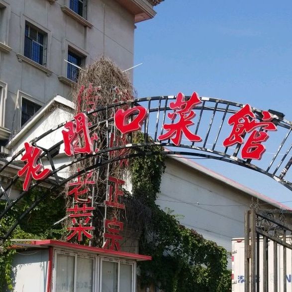 老门口市馆