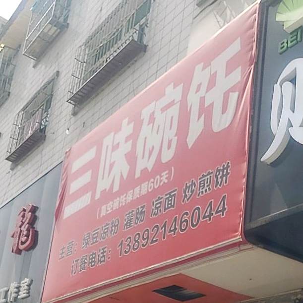 三味碗饦(安定东路店)