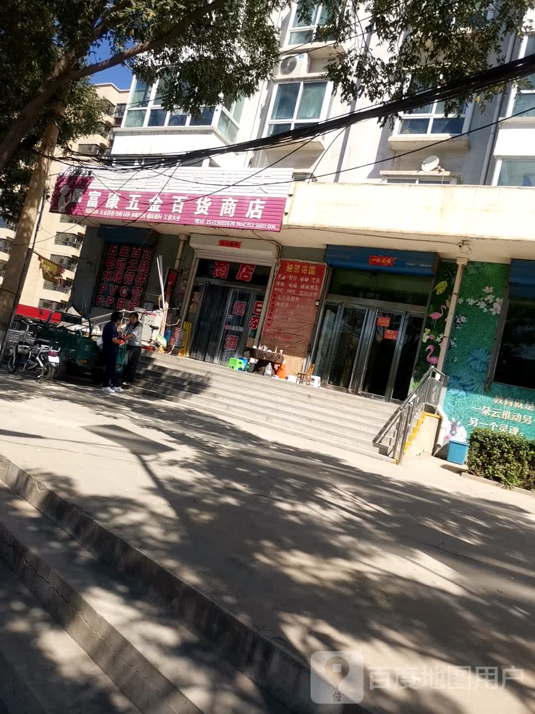 富康五金百货商店