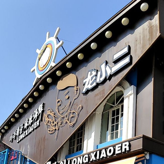 龙小二麻辣海鲜(延吉街店)