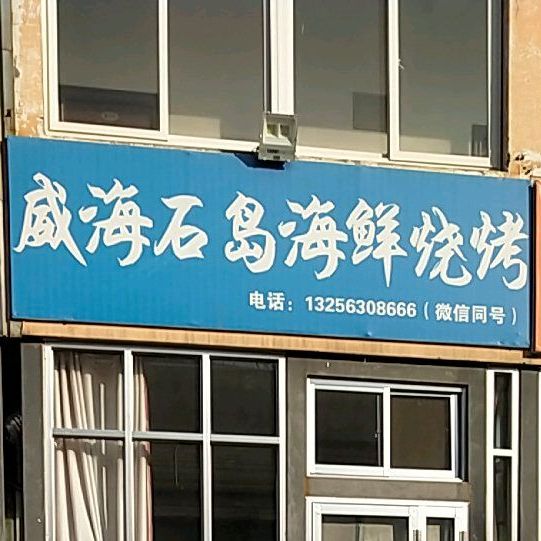 威海石岛海先烧烤