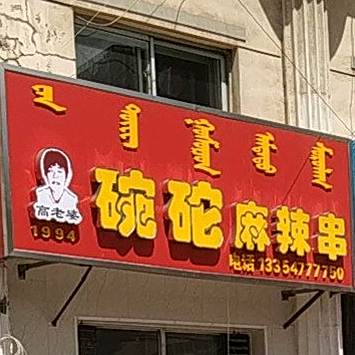 高老婆碗砣麻辣串