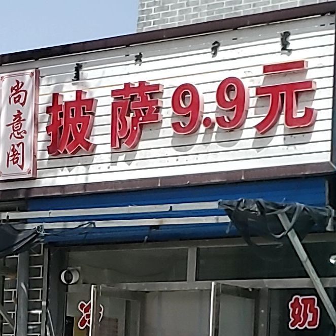 披萨9.9元