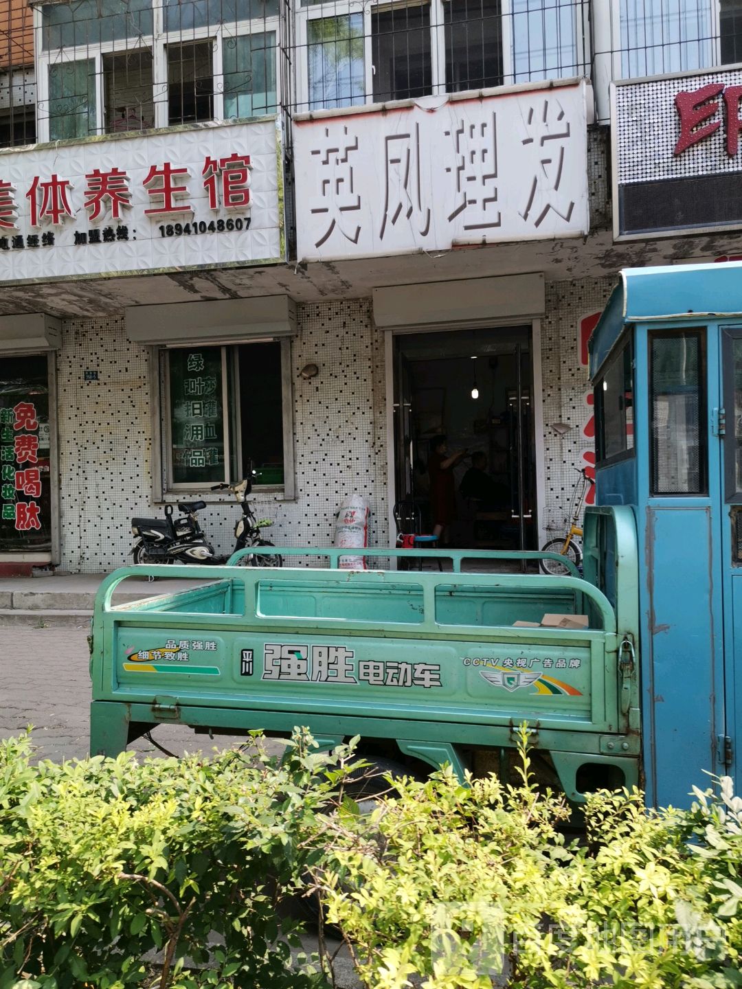 凤英理发