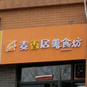 麦香居美食坊(河东路店)