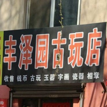 丰泽园饭庄(古玩店)