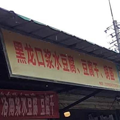 黑龙口农家浆水豆腐豆腐