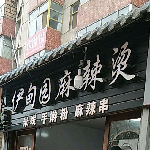 清真伊甸园麻辣烫(中华西路步行街店)