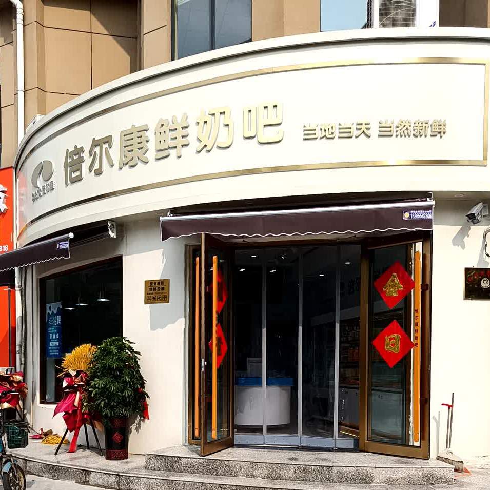 倍尔康市鲜奶吧(平原路店)