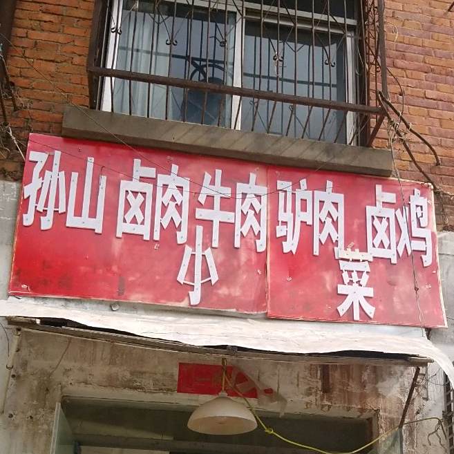 孙山卤肉卤肉