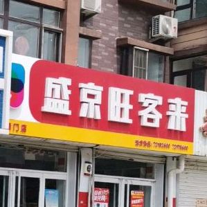 盛京旺客来