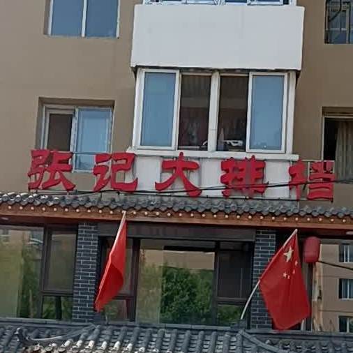 张记大排档(总店)
