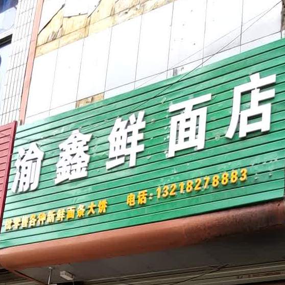 渝鑫鲜面点