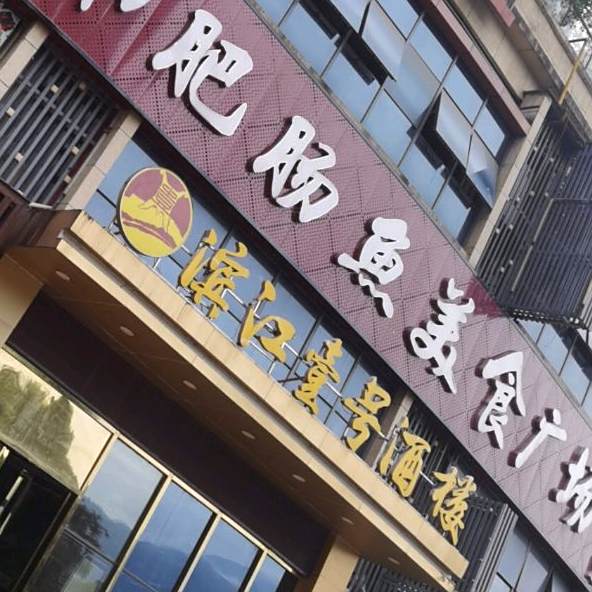 滨江一号酒楼