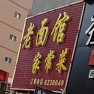 洮南市老面馆家常菜饭店(盛豪鑫龙城北区店)