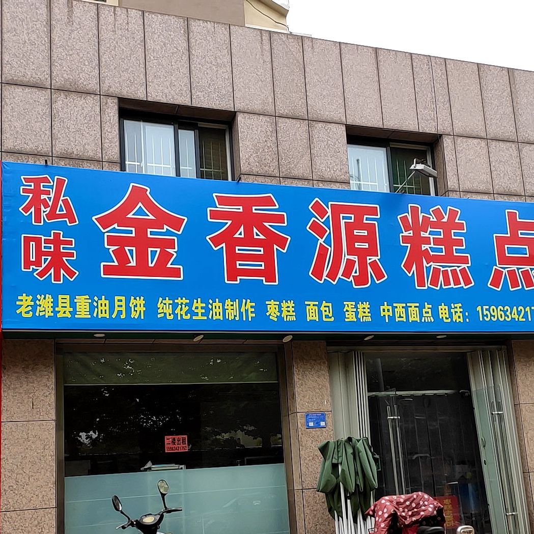 私味金香园糕点