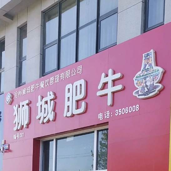狮城肥牛(传媒大厦店)