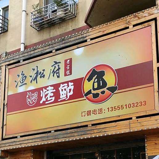 渔淞府炙烤鲈鱼