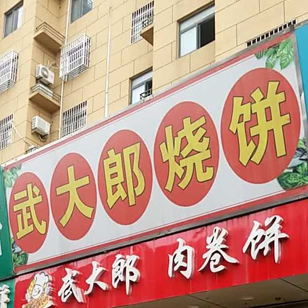 武大郎烧饼肉卷饼(白马店)