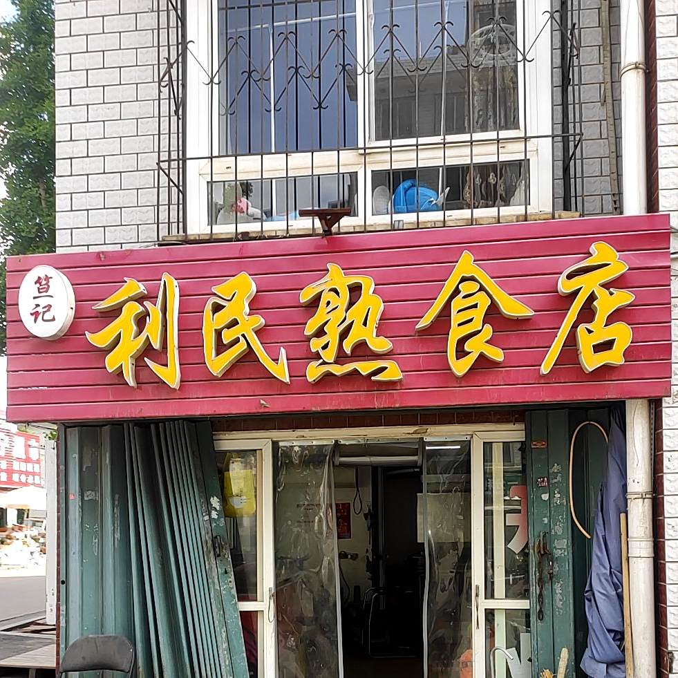 利民熟食店