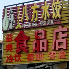 八方克水饺园(金桥)