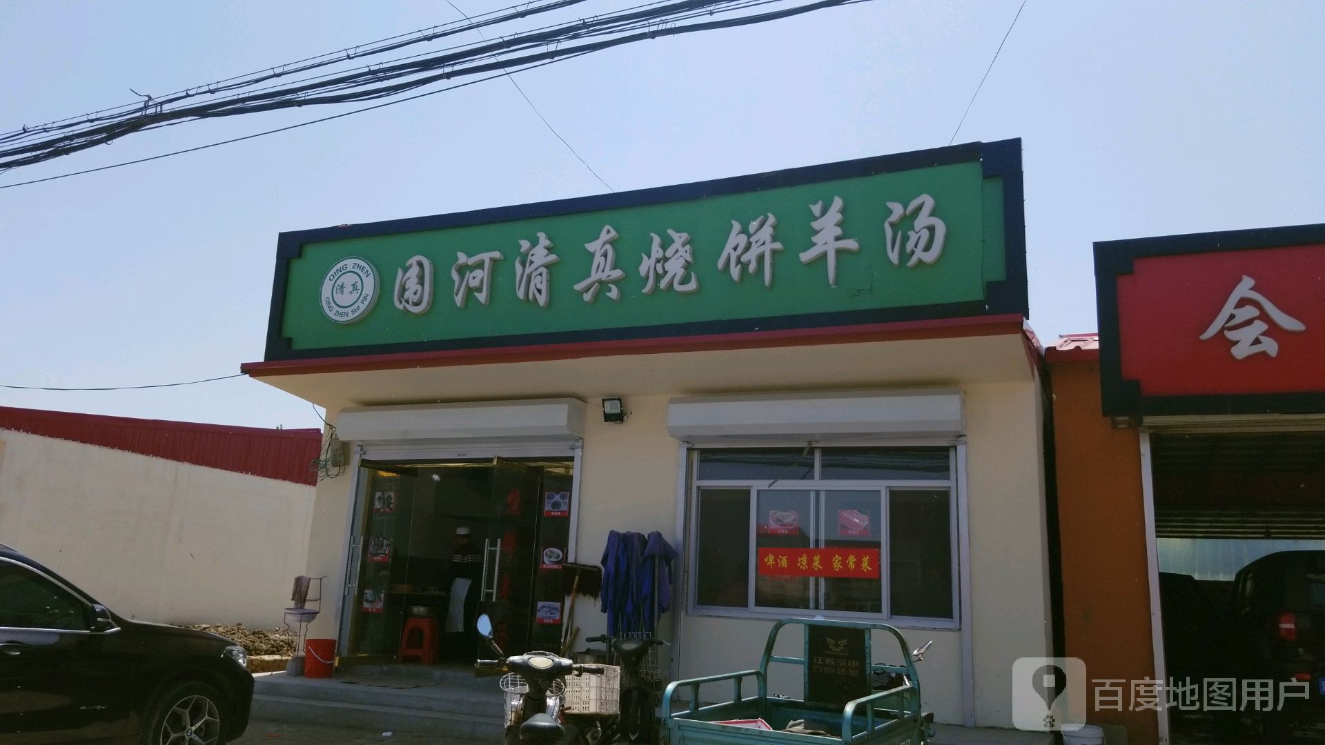 围河清真烧饼羊汤