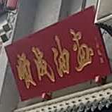 顺成油画(西安书院门步行街店)