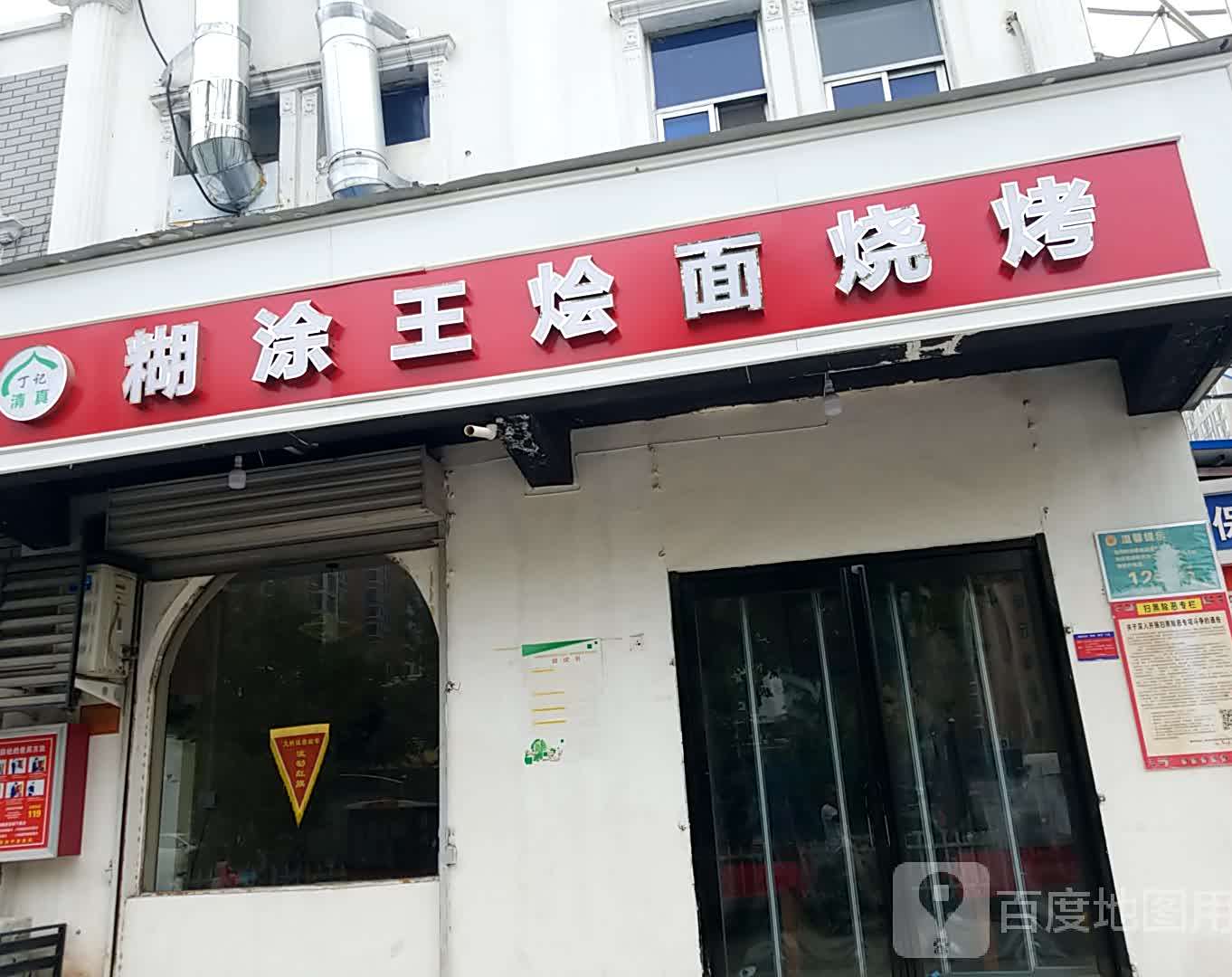 丁计糊涂王烧烤