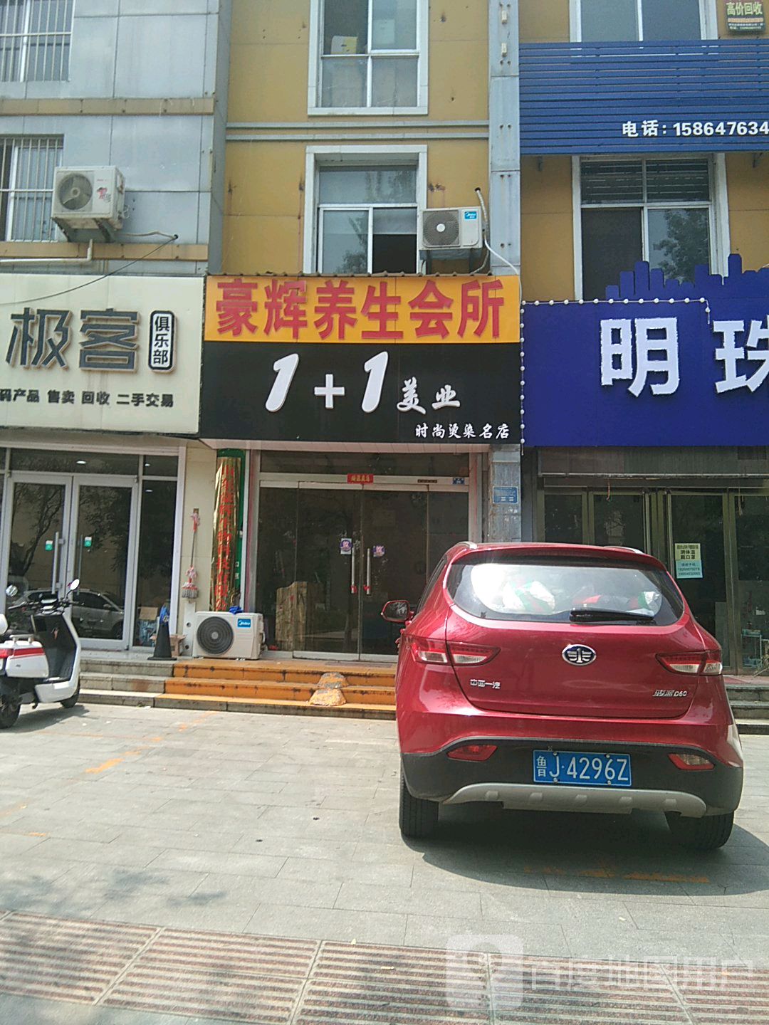 1+1美业时尚烫染名店