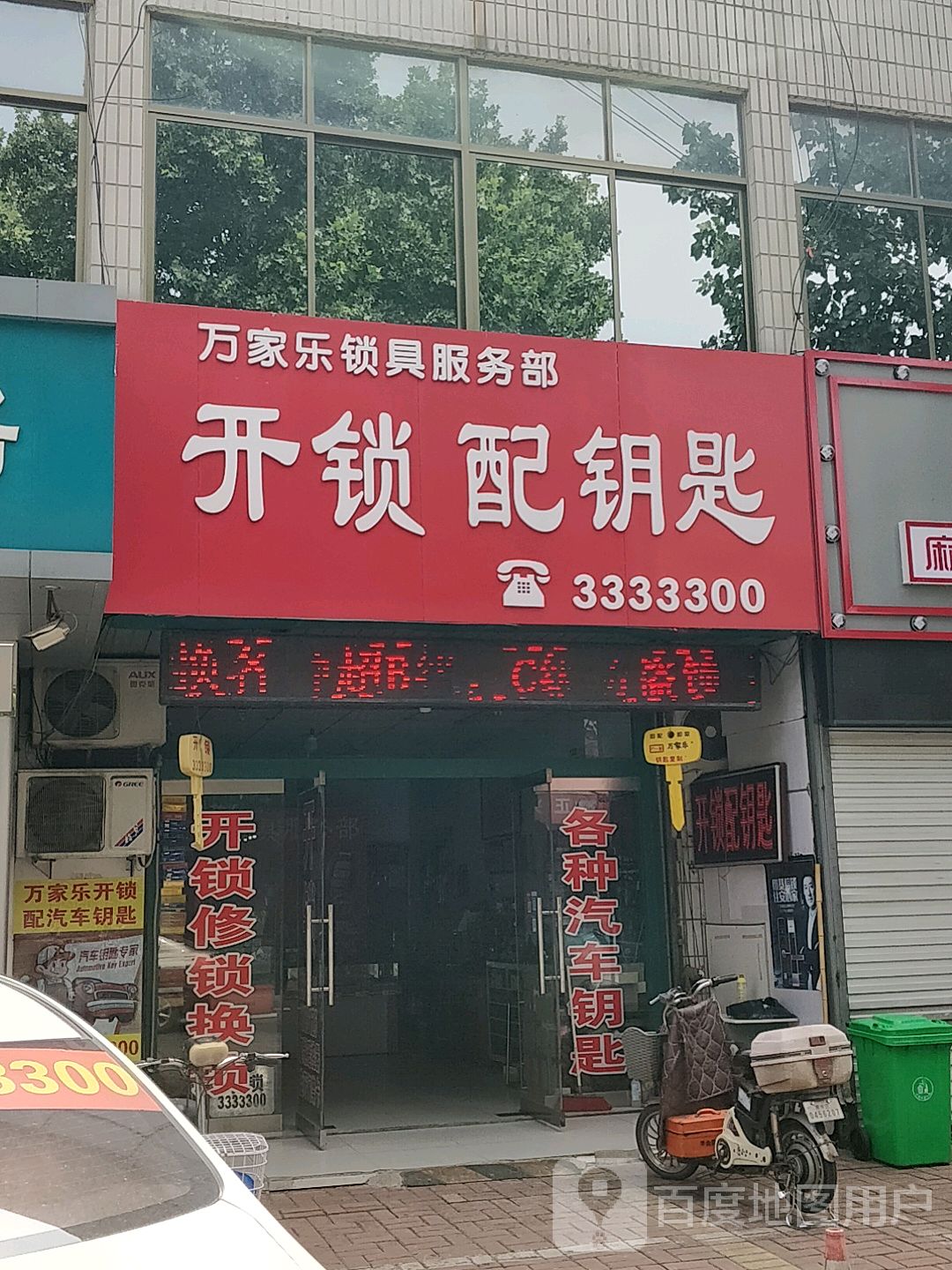 万家乐锁具服务部