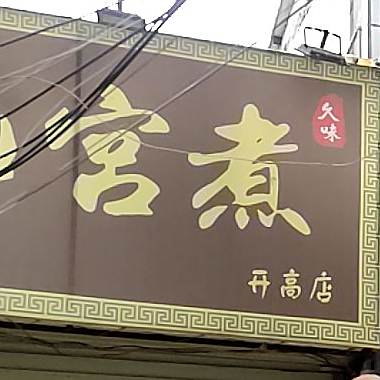 旧宫路(开高分店)