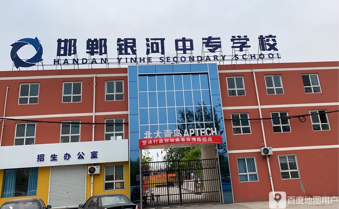 邯郸银河中专学校